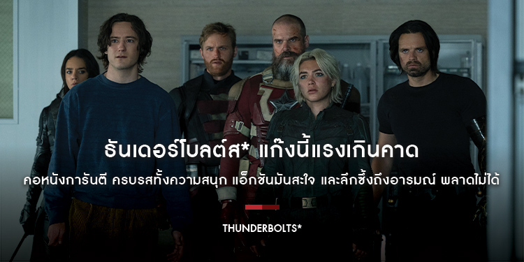 “Marvel Studios’ Thunderbolts* ธันเดอร์โบลต์ส*” แก๊งนี้แรงเกินคาด กวาดรายได้ในไทยมุ่งสู่ 100 ล้านบาท คอหนังการันตี ครบรสทั้งความสนุก